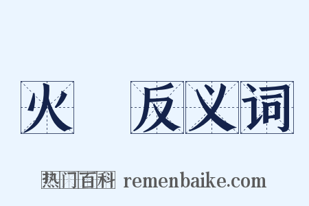 火熱反义词是什么意思的图片